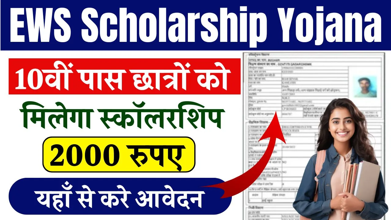 EWS Scholarship Yojana