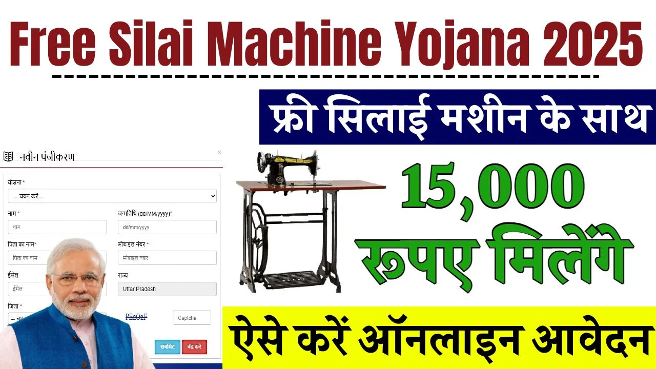 Free Silai Machine Yojana 2025