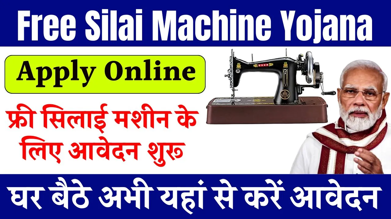 Free Silai Machine Yojana Apply Online